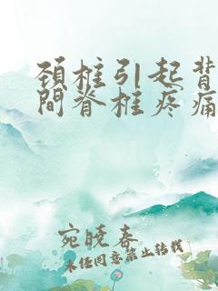 颈椎引起背部中间脊椎疼痛