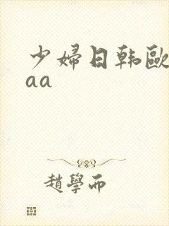 少妇日韩欧美aaa