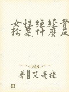 女性绝经骨质疏松是什么反应