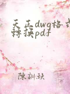 天正dwg格式转换pdf
