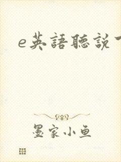 e英语听说下载