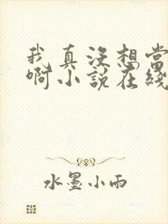 我真没想当皇帝啊小说在线阅读