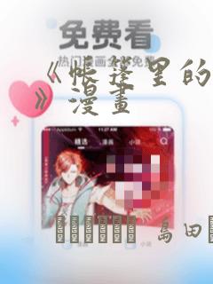 《帐篷里的秘密》漫画