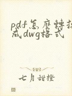 pdf怎么转换成dwg格式