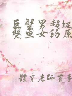 巨蟹男超级喜欢双鱼女的原因