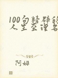 100句精辟的人生至理名言