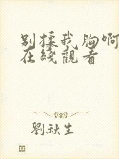 别揉我胸啊嗯～在线观看