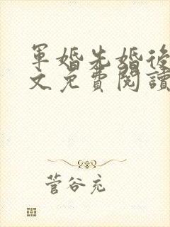 军婚先婚后爱全文免费阅读