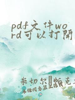 pdf文件word可以打开吗