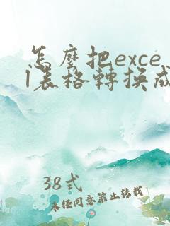 怎么把excel表格转换成pdf格式