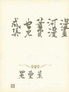成也萧河漫画全集免费漫画