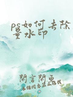 ps如何去除大量水印