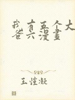 我有五个大佬爸爸六漫画