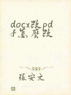 docx改pdf怎么改