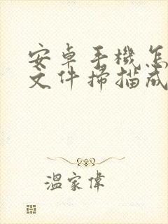 安卓手机怎么把文件扫描成pdf