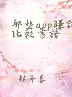 哪些app赚钱比较靠谱