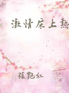 激情床上热吻