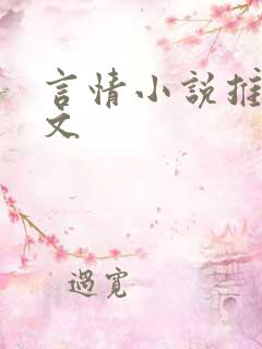 言情小说推荐爽文