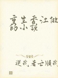 重生香江做大亨的小说