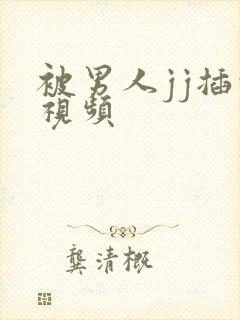 被男人jj插的视频