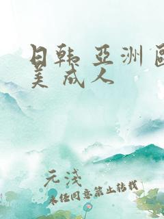 日韩 亚洲 欧美 成人