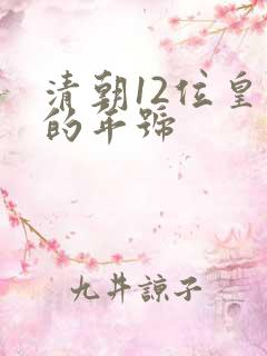 清朝12位皇帝的年号