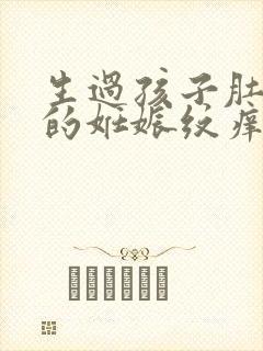 生过孩子肚子上的妊娠纹痒是什么原因