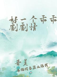 好一个乖乖女短剧剧情