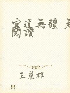 官道无疆 免费阅读