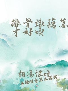 排骨炖藕怎么炖才好吃