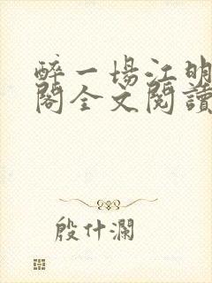醉一场江明笔趣阁全文阅读