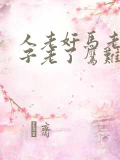 人老奸马老滑兔子老了鹰难拿