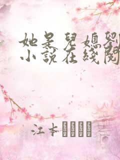 她是儿媳刘大壮小说在线阅读全文无弹窗