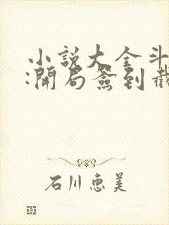 小说大全斗罗v:开局签到截胡唐三