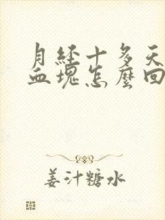 月经十多天还有血块怎么回事