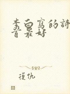 李白写的诗哪一首最好