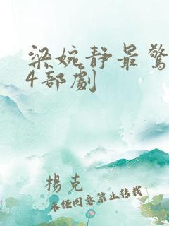 梁婉静最惊艳的4部剧