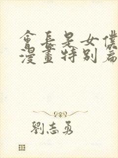 会长是女仆大人漫画特别篇