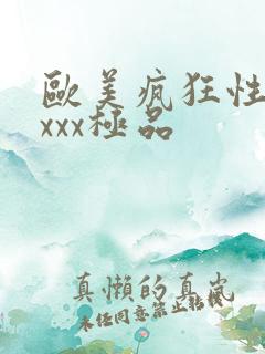 欧美疯狂性xxxxx极品