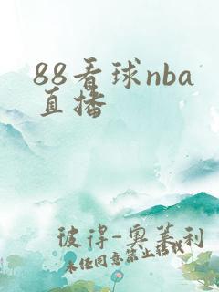 88看球nba直播