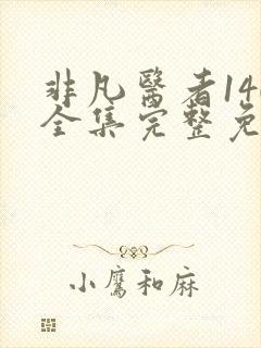 非凡医者140全集完整免费