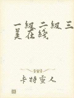 一级二级三级欧美在线