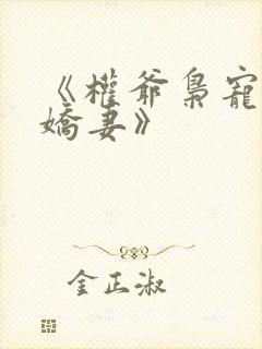 《权爷枭宠神秘娇妻》