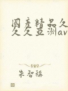 国产精品久久久久久亚洲av东京搭