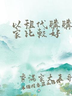 以租代购购买哪家比较好