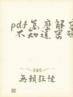 pdf怎么解密 不知道密码