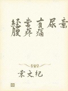经常有尿意,小腹疼痛