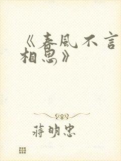 《春风不言勿复相思》