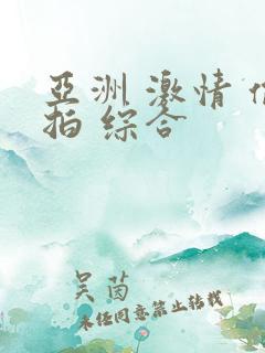 亚洲 激情 偷拍 综合