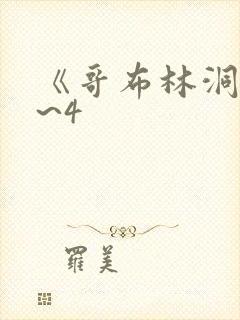 《哥布林洞窟1~4